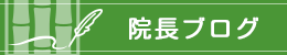 院長ブログ